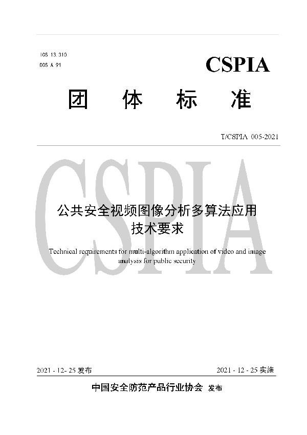 公共安全视频图像分析多算法应用技术要求 (T/CSPIA 005-2021)