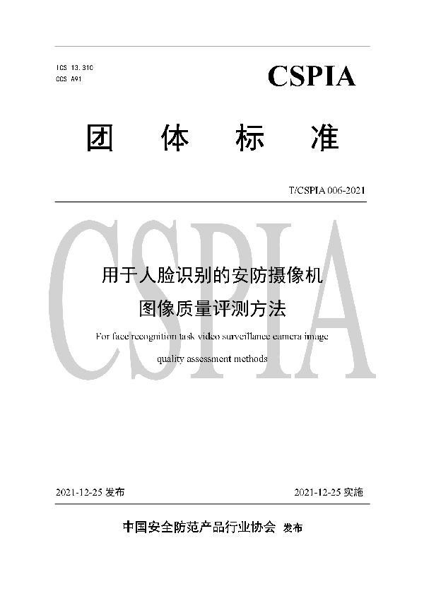 用于人脸识别的安防摄像机图像质量评测方法 (T/CSPIA 006-2021)