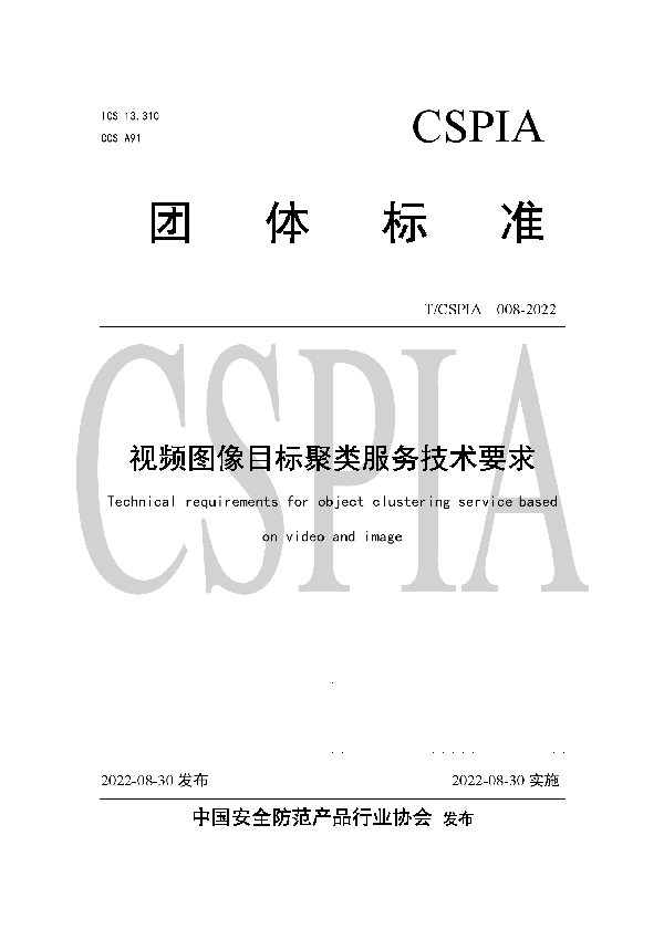 视频图像目标聚类服务技术要求 (T/CSPIA 008-2022)