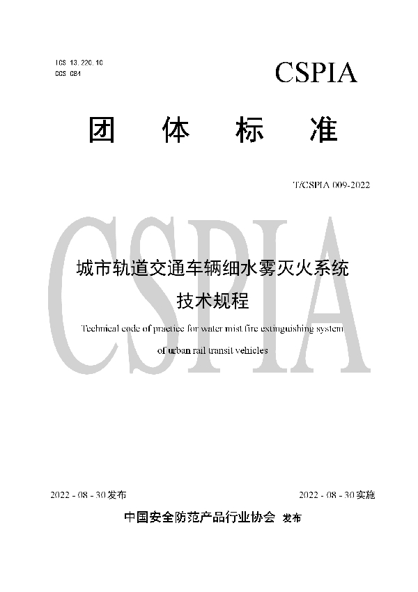 城市轨道交通车辆细水雾灭火系统技术规程 (T/CSPIA 009-2022)