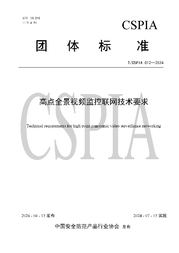 高点全景视频监控联网技术要求 (T/CSPIA 012-2024)