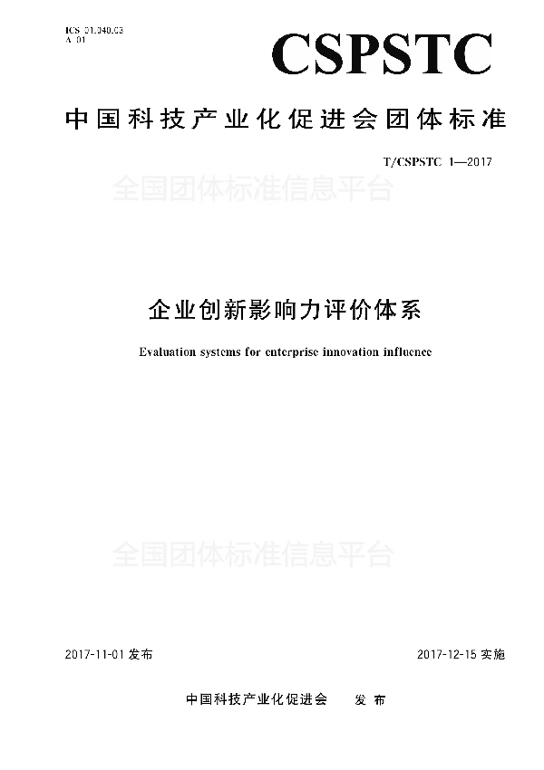 企业创新影响力评价体系 (T/CSPSTC 1-2017)