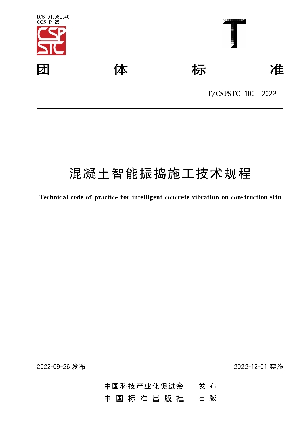 混凝土智能振捣施工技术规程 (T/CSPSTC 100-2022)