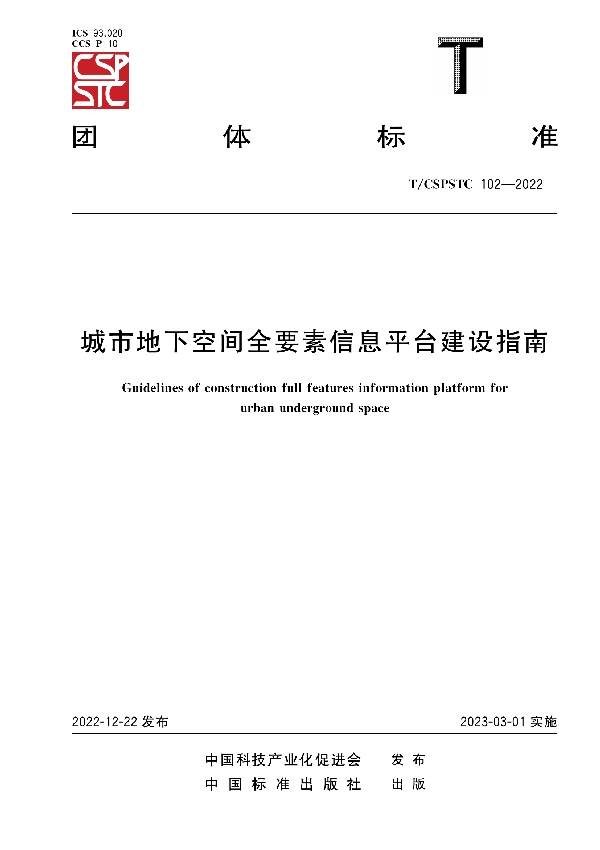 城市地下空间全要素信息平台建设指南 (T/CSPSTC 102-2022)