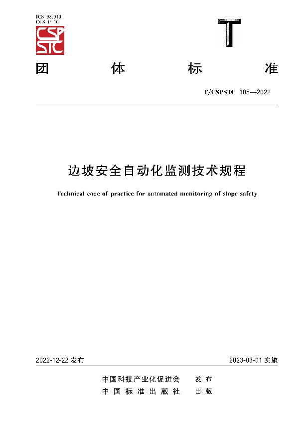 边坡安全自动化监测技术规程 (T/CSPSTC 105-2022)