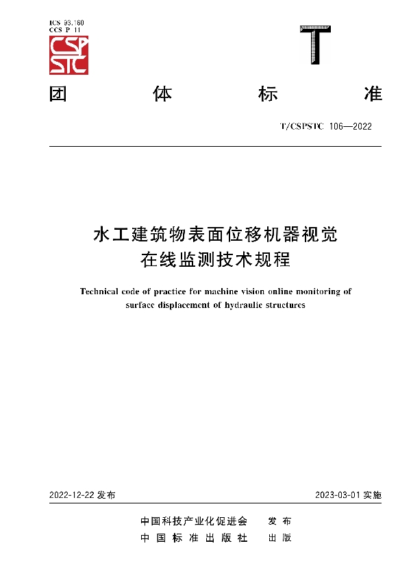 水工建筑物表面位移机器视觉在线监测技术规程 (T/CSPSTC 106-2022)