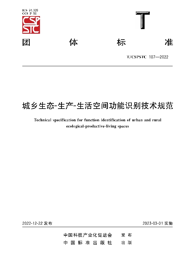 城乡生态-生产-生活空间功能识别技术规范 (T/CSPSTC 107-2022)