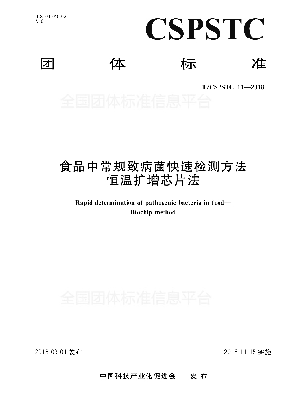 食品中常规致病菌快速检测方法 恒温扩增芯片法 (T/CSPSTC 11-2018)