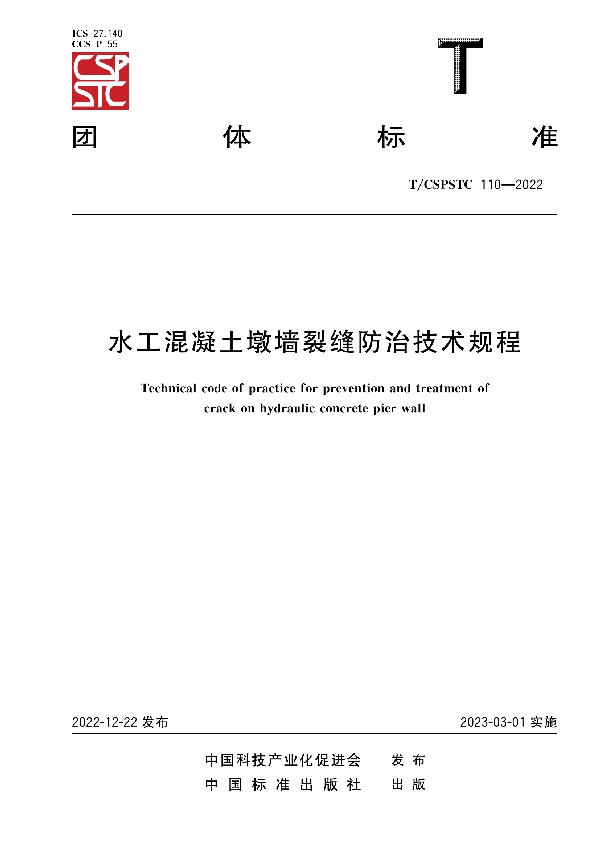 水工混凝土墩墙裂缝防治技术规程 (T/CSPSTC 110-2022)