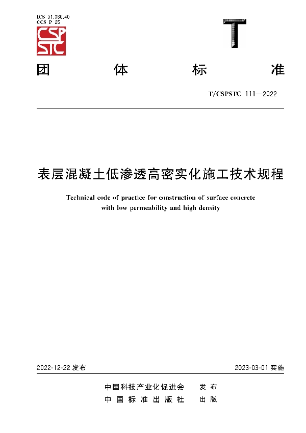 表层混凝土低渗透高密实化施工技术规程 (T/CSPSTC 111-2022)