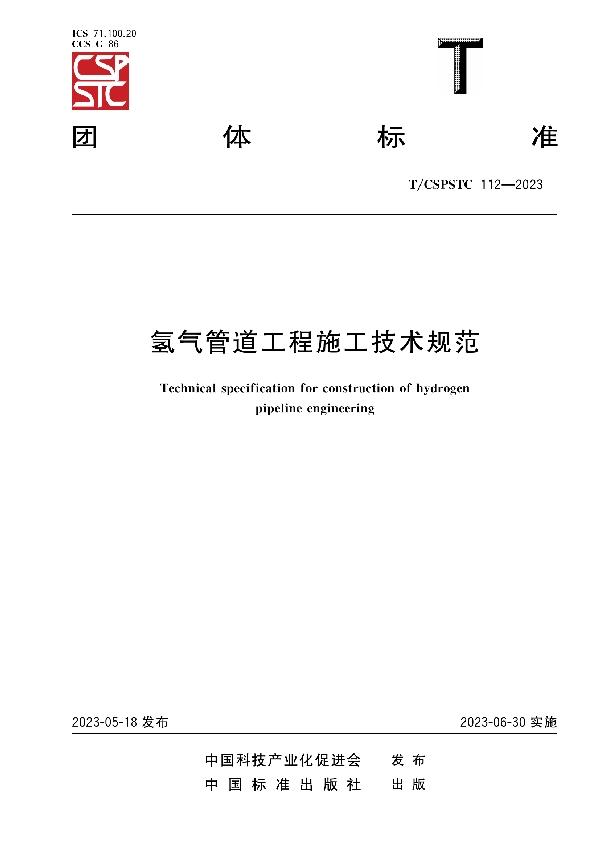 氢气管道工程施工技术规范 (T/CSPSTC 112-2023)