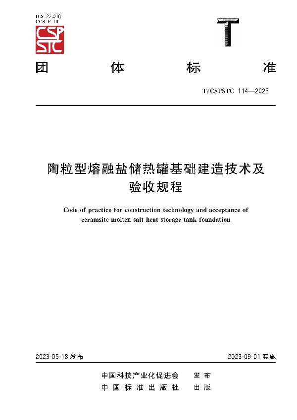 陶粒型熔融盐储热罐基础建造技术及验收规程 (T/CSPSTC 114-2023)