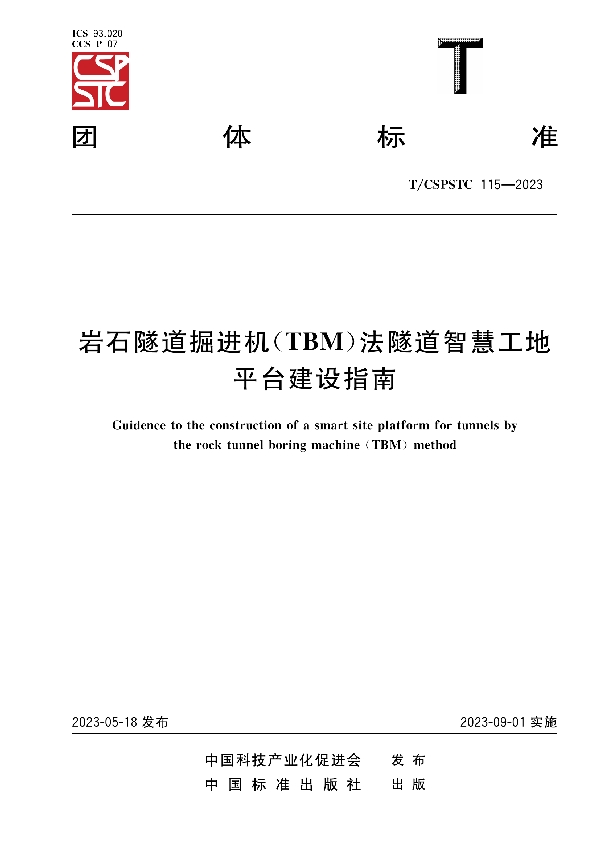 岩石隧道掘进机（TBM）法隧道智慧工地平台建设指南 (T/CSPSTC 115-2023)