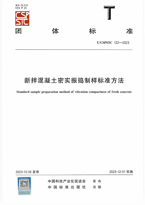 新拌混凝土密实振捣制样标准方法 (T/CSPSTC 122-2023)