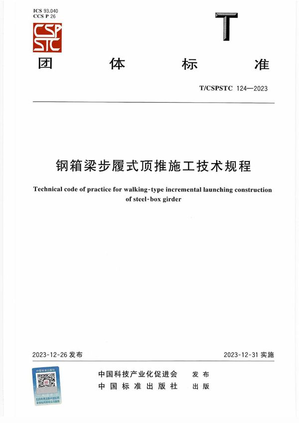 钢箱梁步履式顶推施工技术规程 (T/CSPSTC 124-2023)