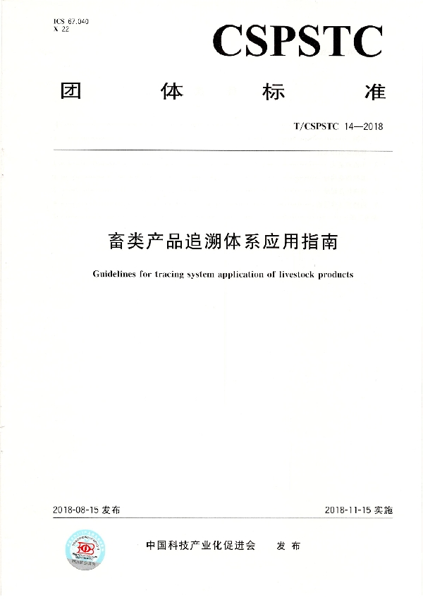 畜类产品追溯体系应用指南 (T/CSPSTC 14-2018)