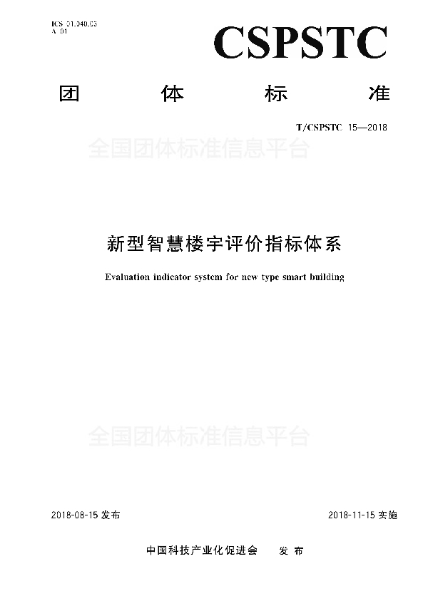 新型智慧楼宇评价指标体系 (T/CSPSTC 15-2018)