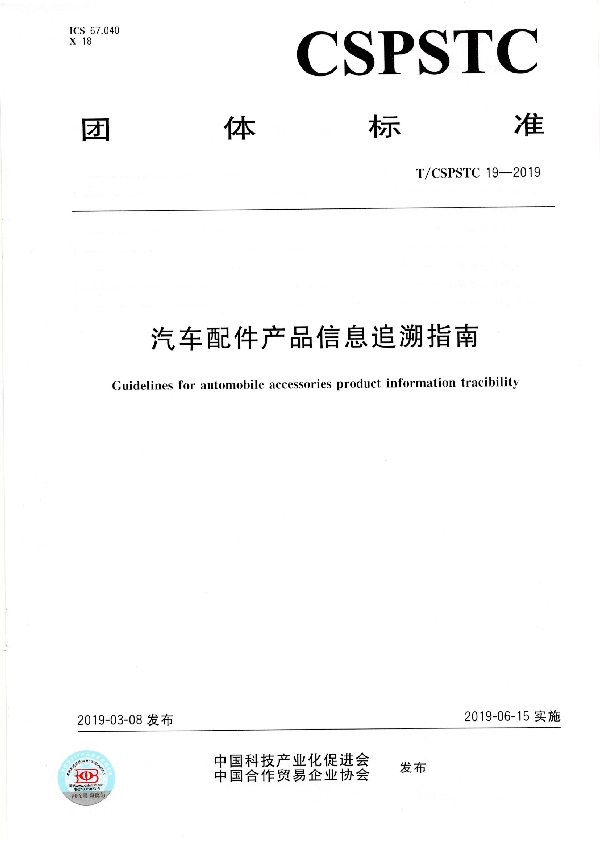 汽车配件产品信息追溯指南 (T/CSPSTC 19-2019)