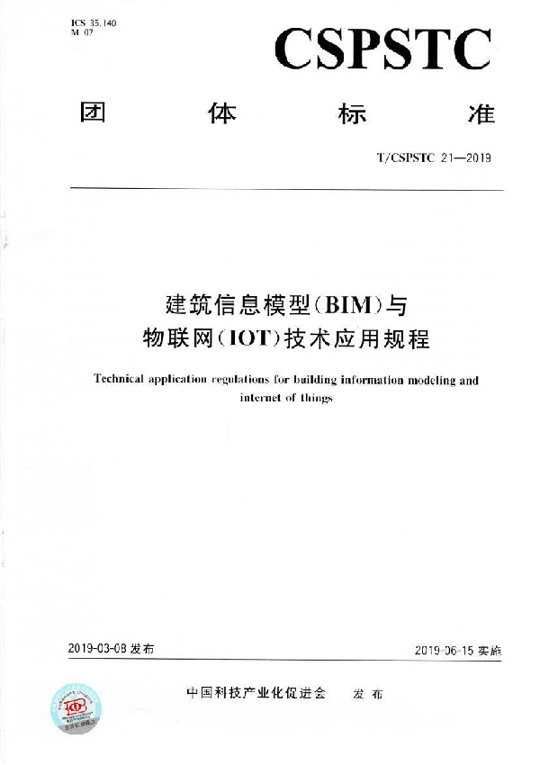 建筑信息模型（BIM）与物联网（IOT）技术应用规程 (T/CSPSTC 21-2019)