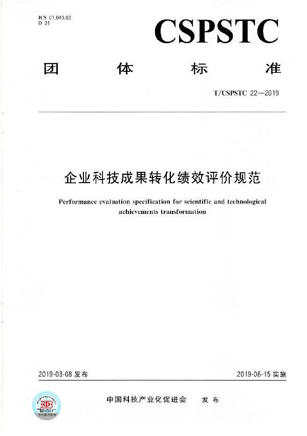 企业科技成果转化绩效评价规范 (T/CSPSTC 22-2019)