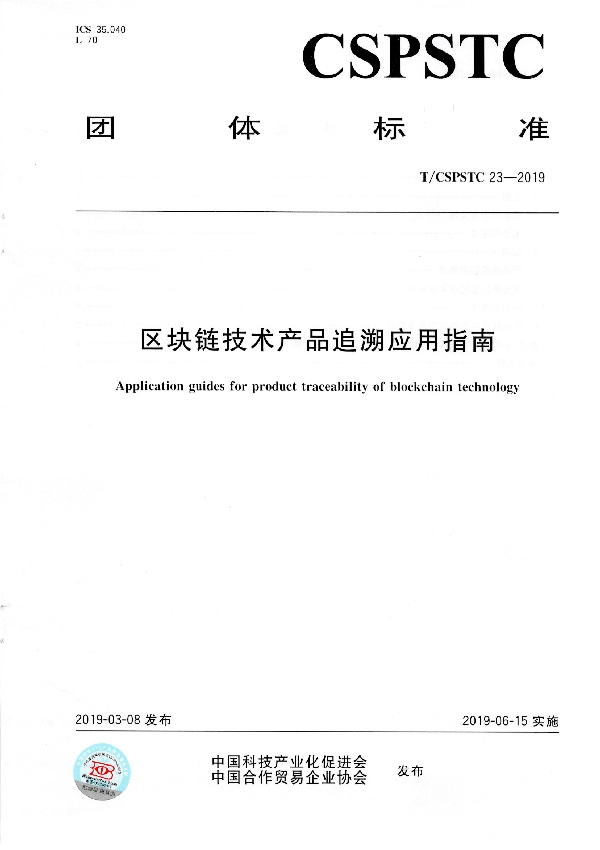 区块链技术产品追溯应用指南 (T/CSPSTC 23-2019)