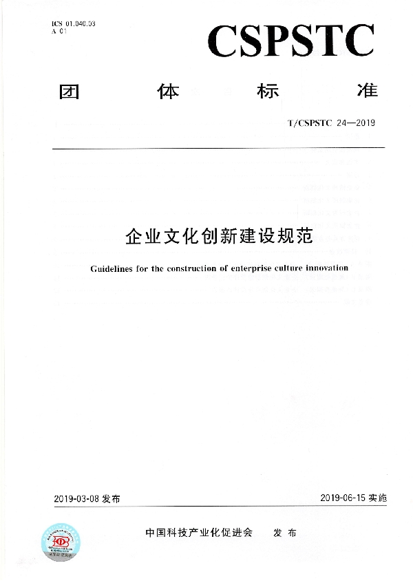 企业文化创新建设规范 (T/CSPSTC 24-2019)