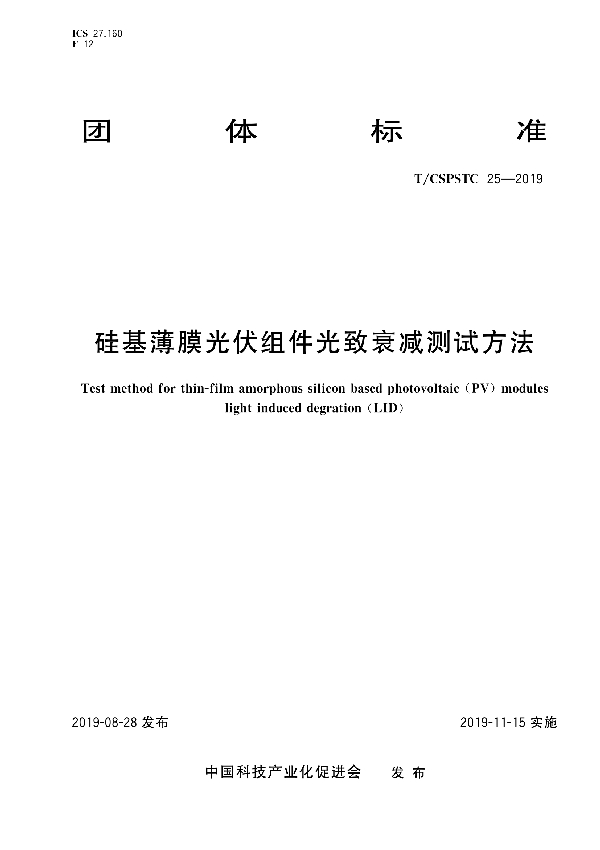 硅基薄膜光伏组件光致衰减测试方法 (T/CSPSTC 25-2019)