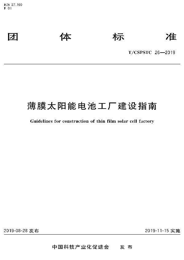 薄膜太阳能电池工厂建设指南 (T/CSPSTC 26-2019)