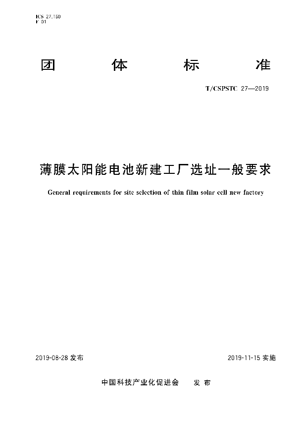 薄膜太阳能电池新建工厂选址一般要求 (T/CSPSTC 27-2019)