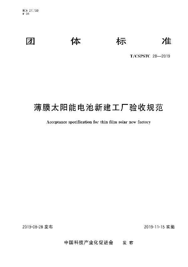 薄膜太阳能电池新建工厂验收规范 (T/CSPSTC 28-2019)