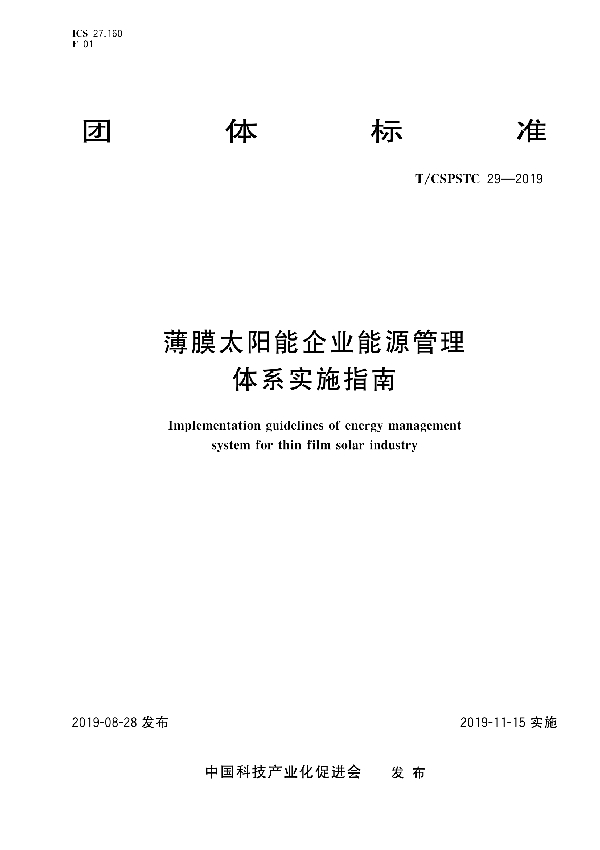 薄膜太阳能企业能源管理体系实施指南 (T/CSPSTC 29-2019)