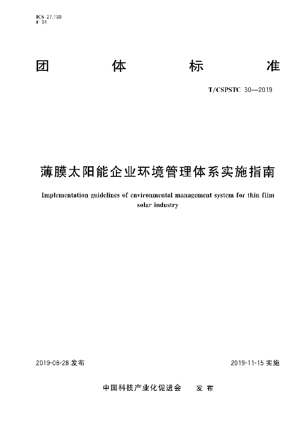 薄膜太阳能企业环境管理体系实施指南 (T/CSPSTC 30-2019)