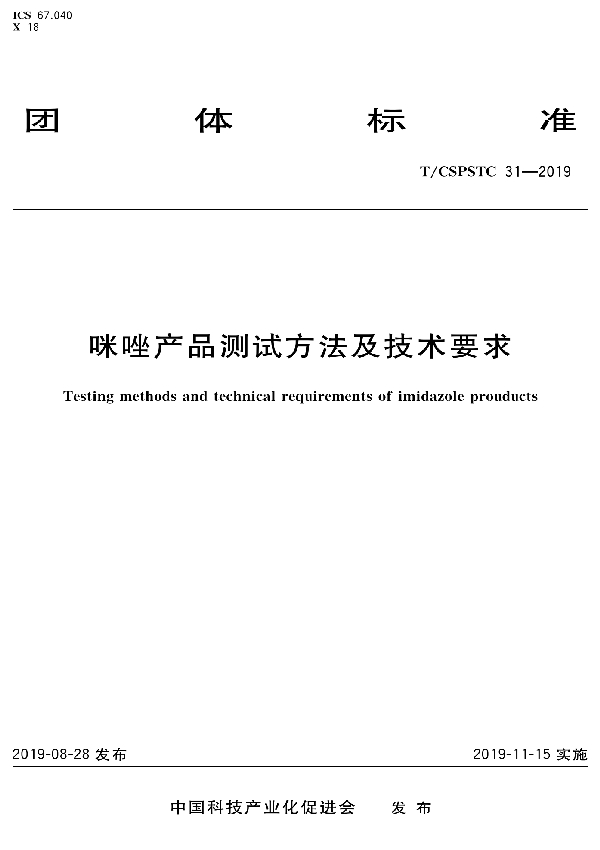 咪唑产品测试方法及技术要求 (T/CSPSTC 31-2019)