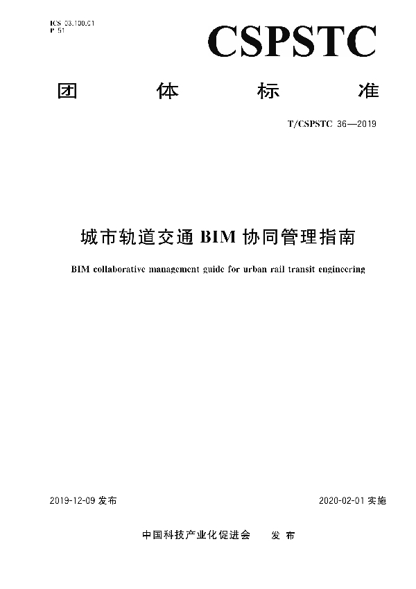 城市轨道交通BIM协同管理指南 (T/CSPSTC 36-2019)