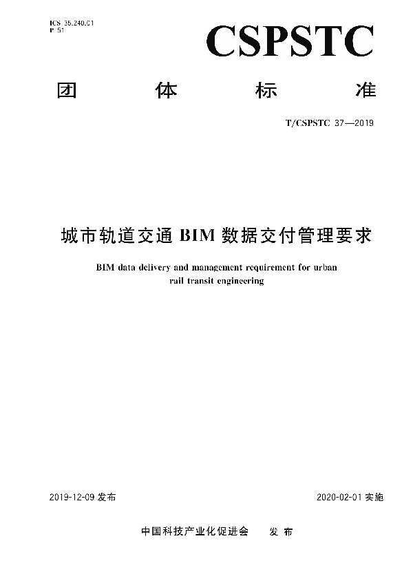 城市轨道交通BIM数据交付管理要求 (T/CSPSTC 37-2019)