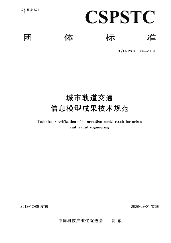 城市轨道交通信息模型成果技术规范 (T/CSPSTC 38-2019)