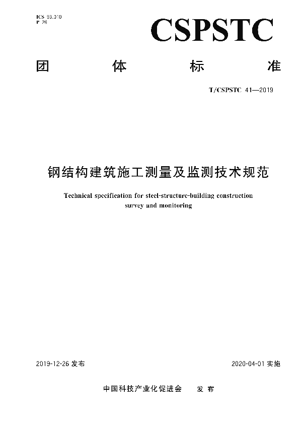 钢结构建筑施工测量及监测技术规范 (T/CSPSTC 41-2019)