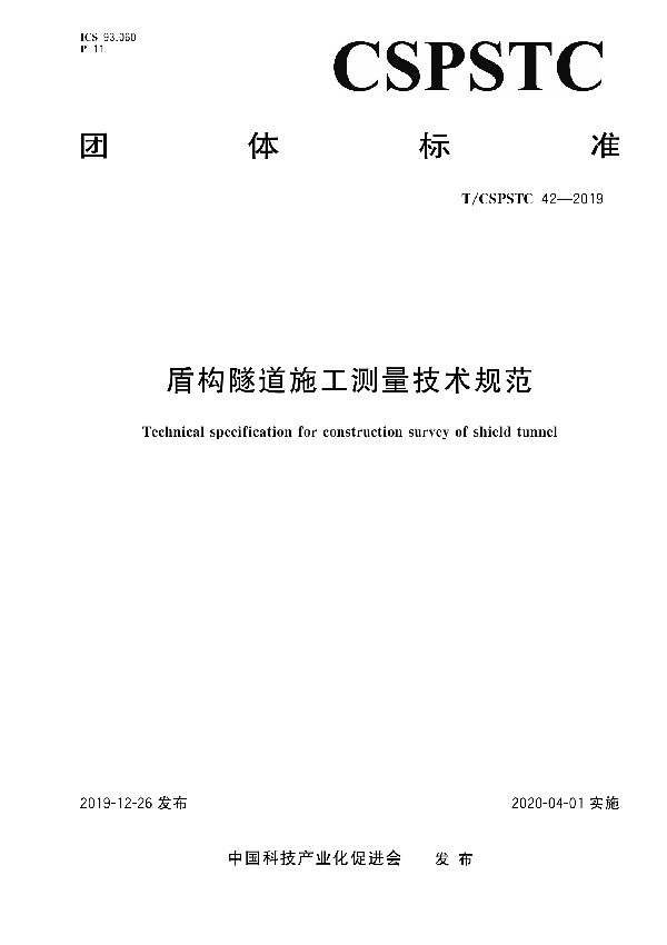 盾构隧道施工测量技术规范 (T/CSPSTC 42-2019)