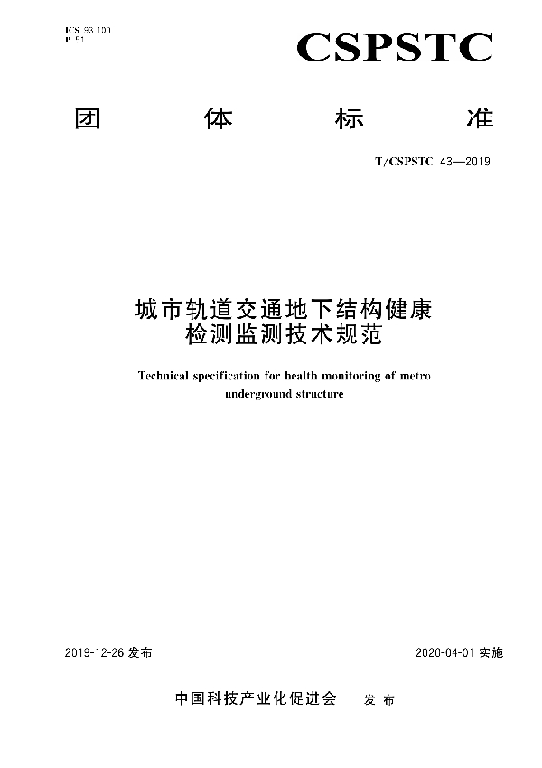 城市轨道交通地下结构健康检测监测 技术规范 (T/CSPSTC 43-2019)