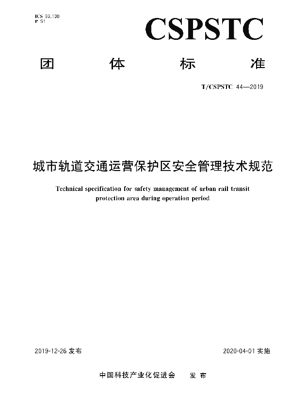 城市轨道交通运营保护区安全管理技术规范 (T/CSPSTC 44-2019)