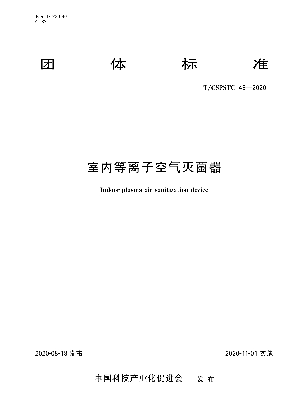 室内等离子空气灭菌器 (T/CSPSTC 48-2020)