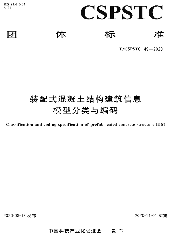 装配式混凝土结构建筑信息模型分类与编码 (T/CSPSTC 49-2020)