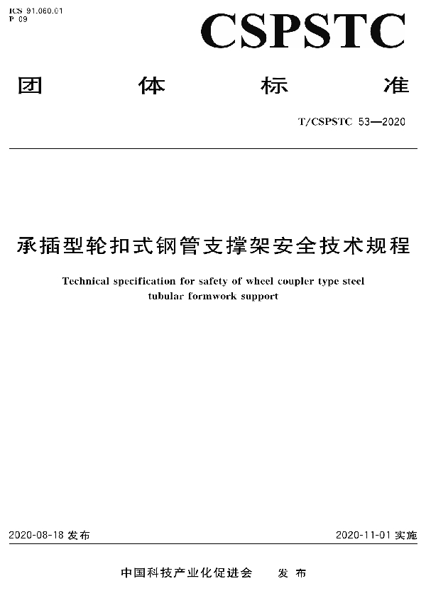 承插型轮扣式钢管支撑架安全技术规程 (T/CSPSTC 53-2020)