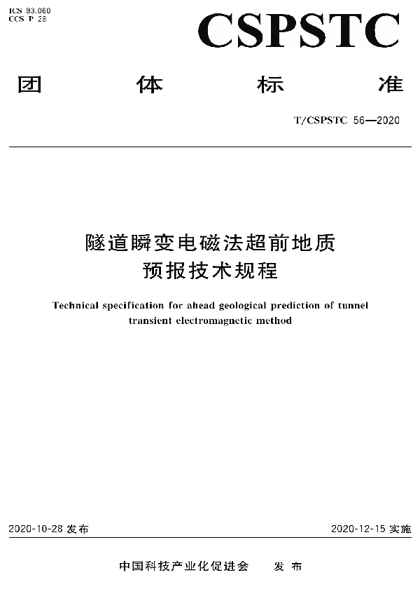 隧道瞬变电磁法超前地质预报技术规程 (T/CSPSTC 56-2020)