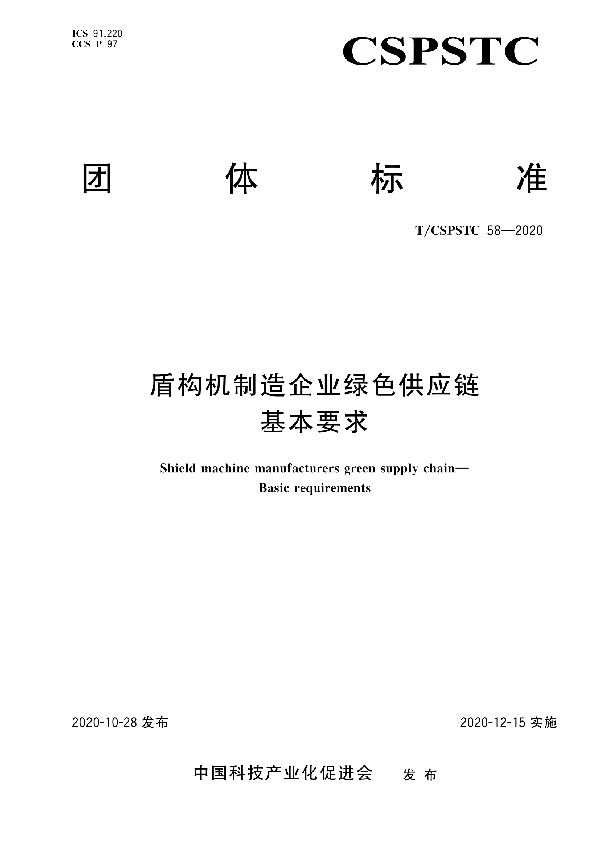 盾构机制造企业绿色供应链 基本要求 (T/CSPSTC 58-2020)