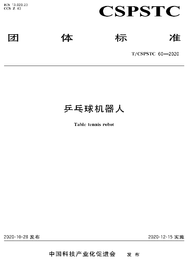 乒乓球机器人 (T/CSPSTC 60-2020)