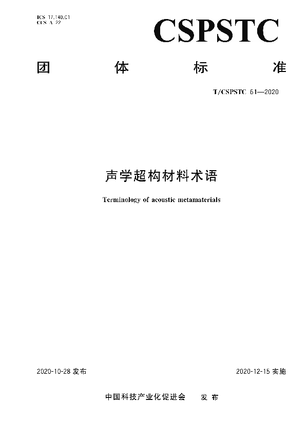 声学超构材料术语 (T/CSPSTC 61-2020)