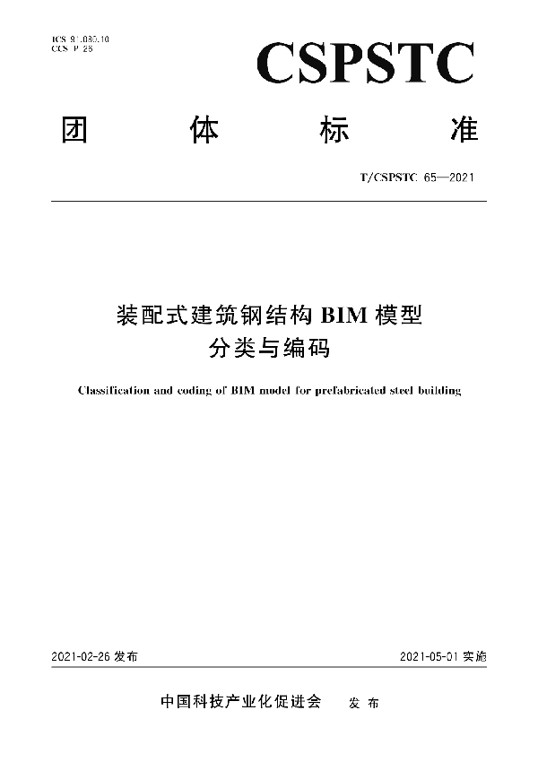 装配式建筑钢结构BIM模型分类与编码 (T/CSPSTC 65-2021)