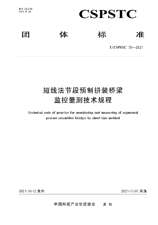 短线法节段预制拼装桥梁监控量测技术规程 (T/CSPSTC 70-2021)