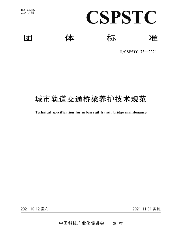 城市轨道交通桥梁养护技术规范 (T/CSPSTC 73-2021)